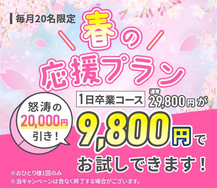 毎月20名限定 春の応援プラン 1日卒業コース 通常29,800円が9,800円でお試しできます！ 怒涛の20,000円引き！