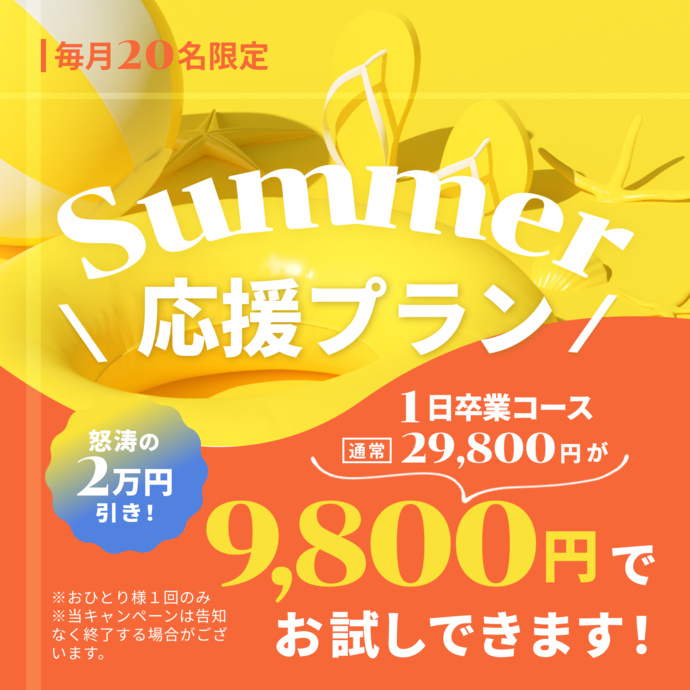 毎月20名限定 春の応援プラン 1日卒業コース 通常29,800円が9,800円でお試しできます！ 怒涛の20,000円引き！