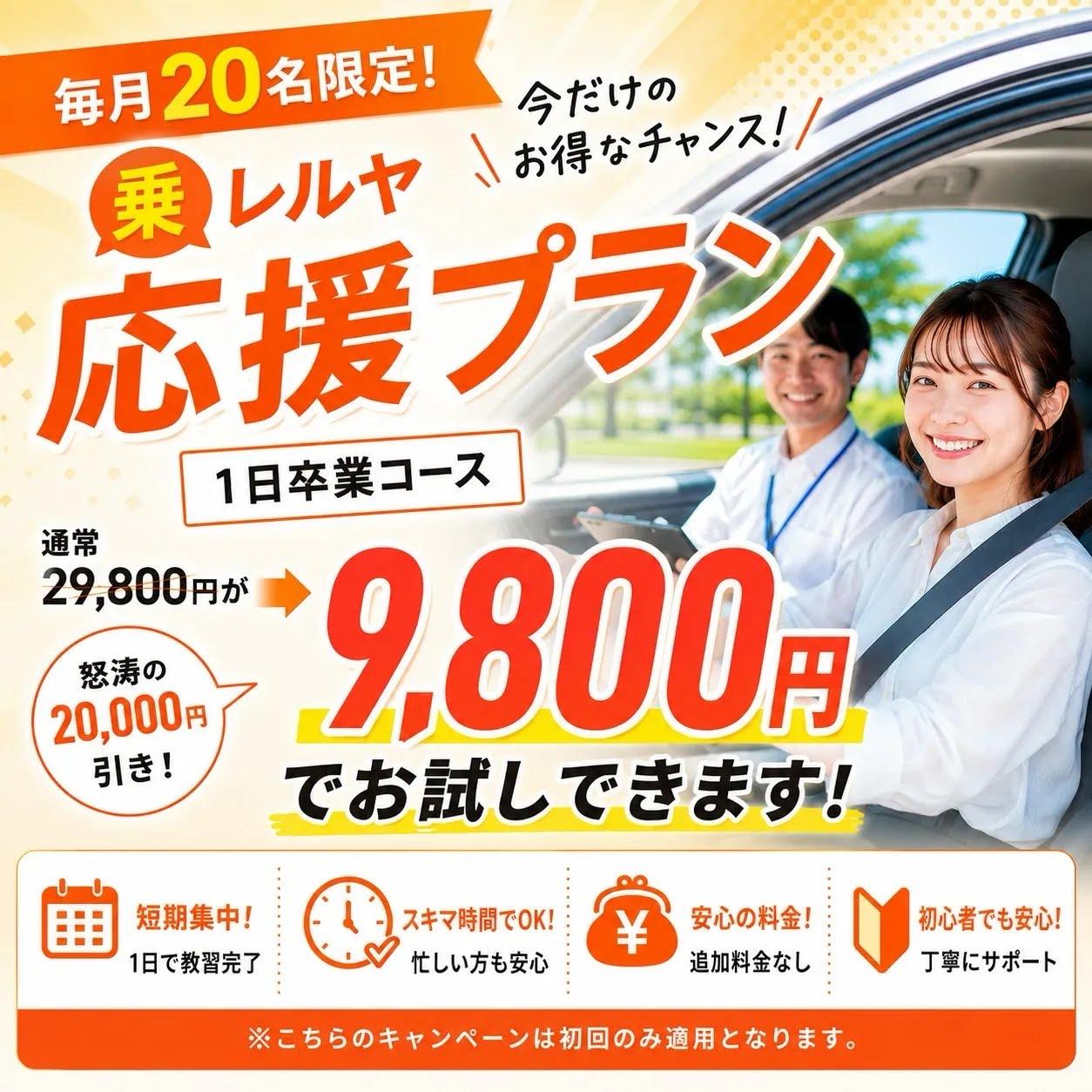毎月20名限定！ 乗レルヤ応援プラン 1日卒業コース 通常29,800円が9,800円でお試しできます！ 怒涛の20,000円引き！