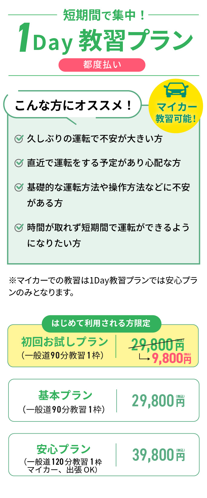 1日卒業プラン 教習所とは違い、自分に合ったスタイルで学べる通学・出張対応のペーパードライバー講習