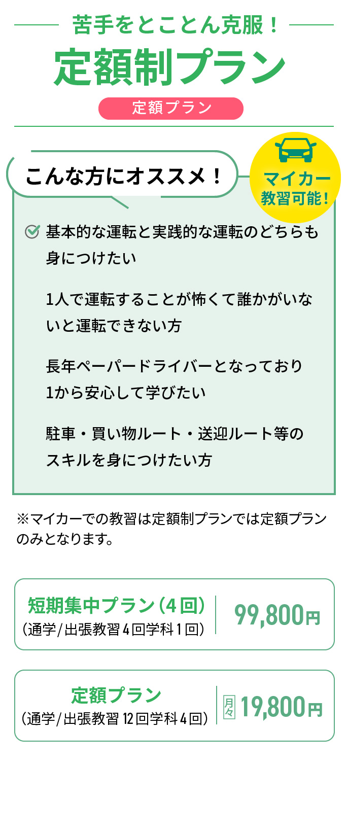 定額制プラン 教習所とは違い、自分に合ったスタイルで学べる通学・出張対応のペーパードライバー講習