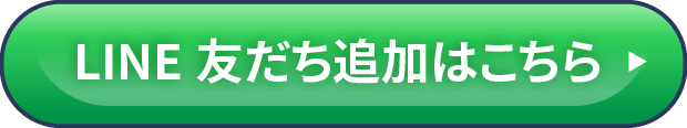 LINEお友達追加はこちら