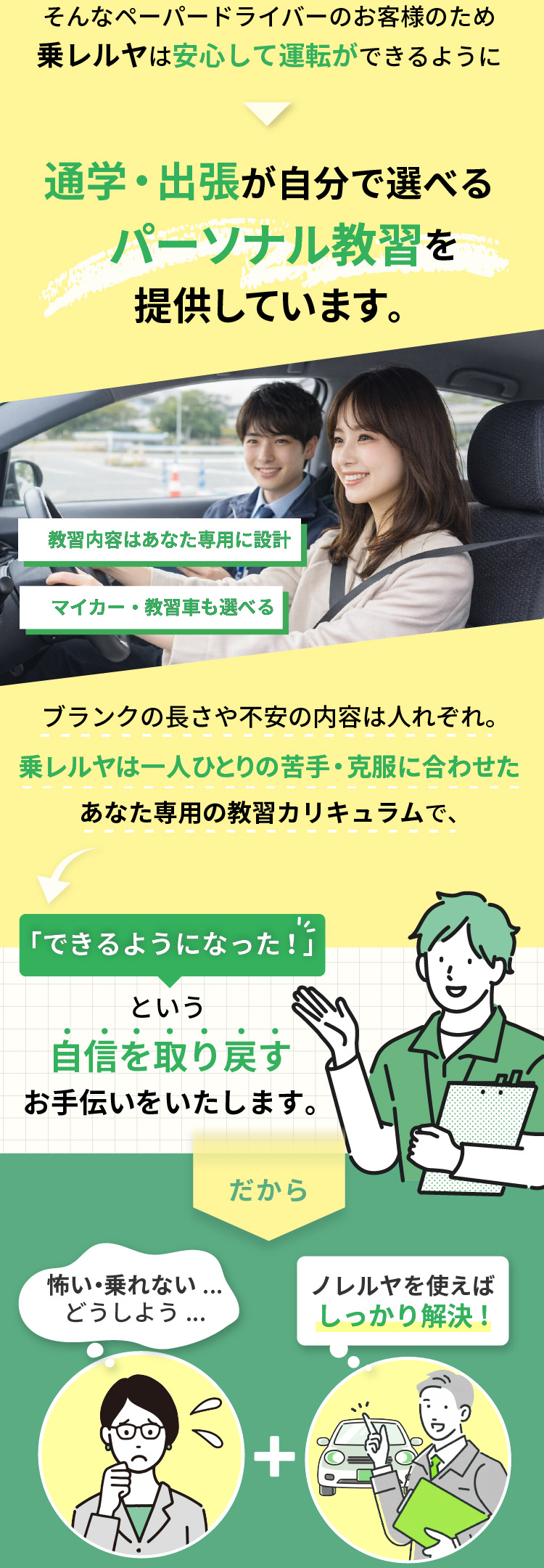 そんなペーパー乗レルヤは安心して運転ができるように通学・出張が自分で選べるパーソナル郷愁を提供しています。だから、怖い・乗れない、どうしよう+乗レルヤを使えばしっかり解決！=晴れて乗れるようになった！