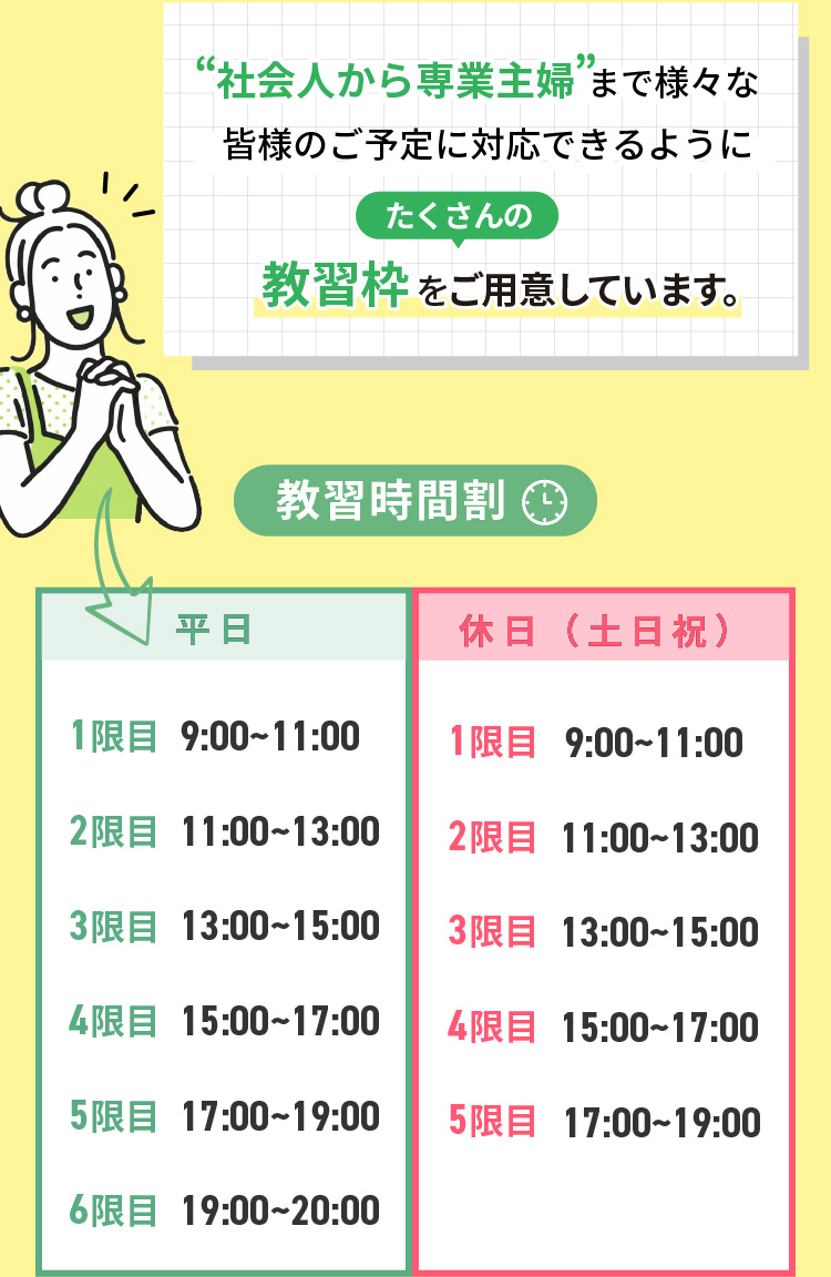 時間割図 教習所とは違い、自分に合ったスタイルで学べる通学・出張対応のペーパードライバー講習