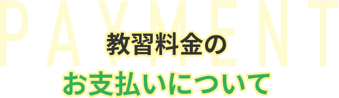 教習料金のお支払いについて