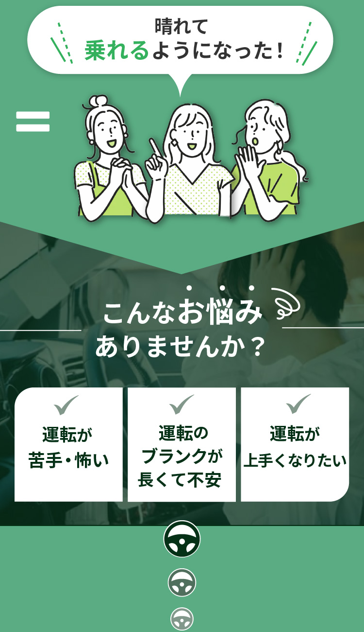 こんなお悩みありませんか？ 運転が怖い 運転のブランクが長くて不安 運転が上手くなりたい ペーパードライバーや初心者向けの出張型マンツーマン運転教習サービス「乗レルヤ」