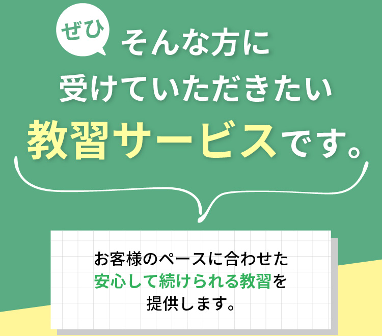 ぜひそんな方に受けていただきたい教習サービスです。 お客様のペースに合わせた安心して続けられる教習を提供します。ペーパードライバーでも安心の個別指導型運転教習