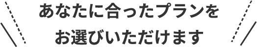あなたに合ったプランをお選びいただけます 教習所とは違い、自分に合ったスタイルで学べる通学・出張対応のペーパードライバー講習